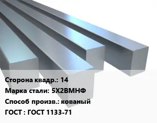 Квадрат стальной 14 Сталь: 5Х2ВМНФ кованый ГОСТ 1133-71